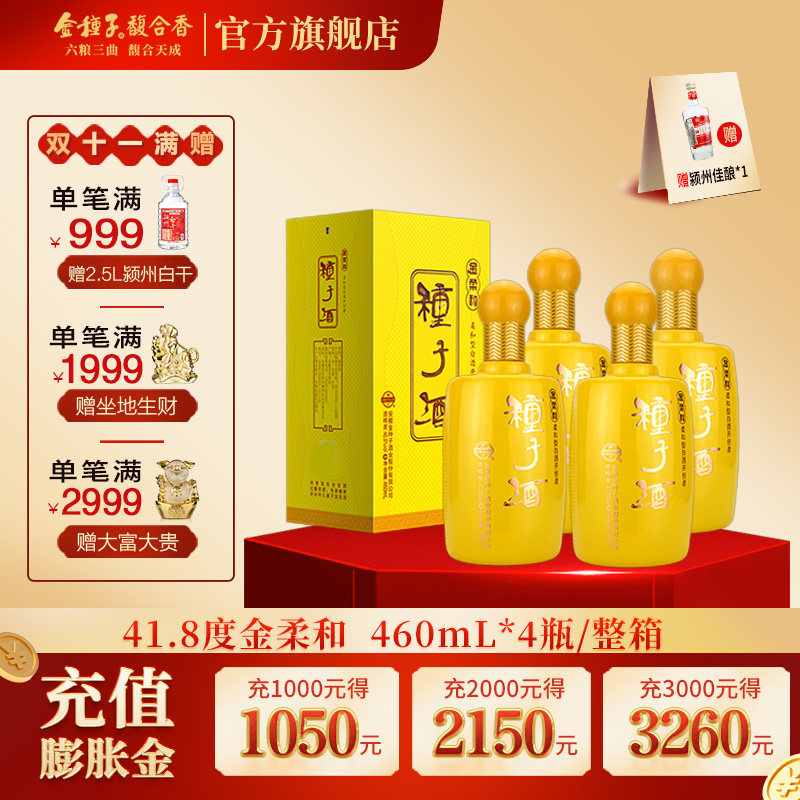 【官方旗舰店】金种子金柔和41.8度460mL*4瓶 浓香型白酒整箱装