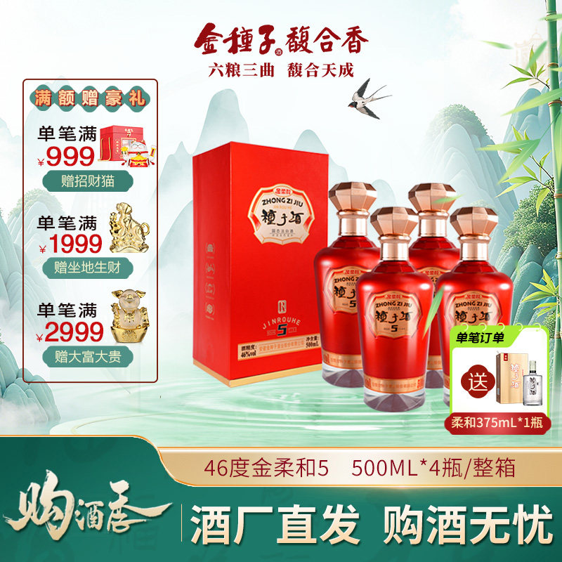 【官方旗舰店】金种子酒金柔和5 46度500ML*4瓶 浓香型白酒整箱装