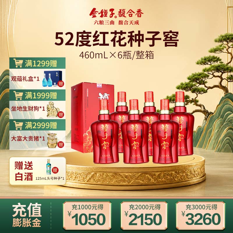 酒厂自营 金种子红花种子窖52度460ml*6瓶浓香型白酒整箱装口粮酒