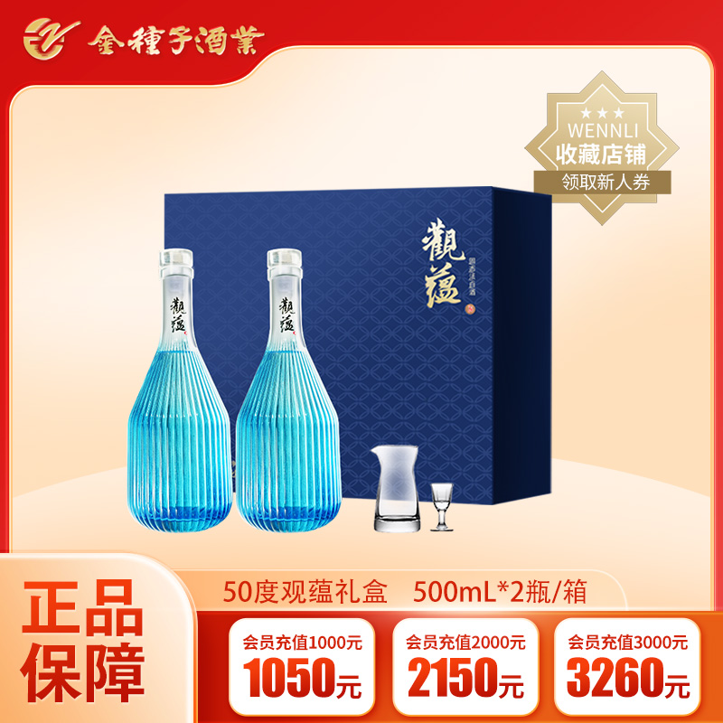 【酒厂直营】金种子观蕴礼盒50度500ml*2瓶礼盒装送礼浓香型白酒