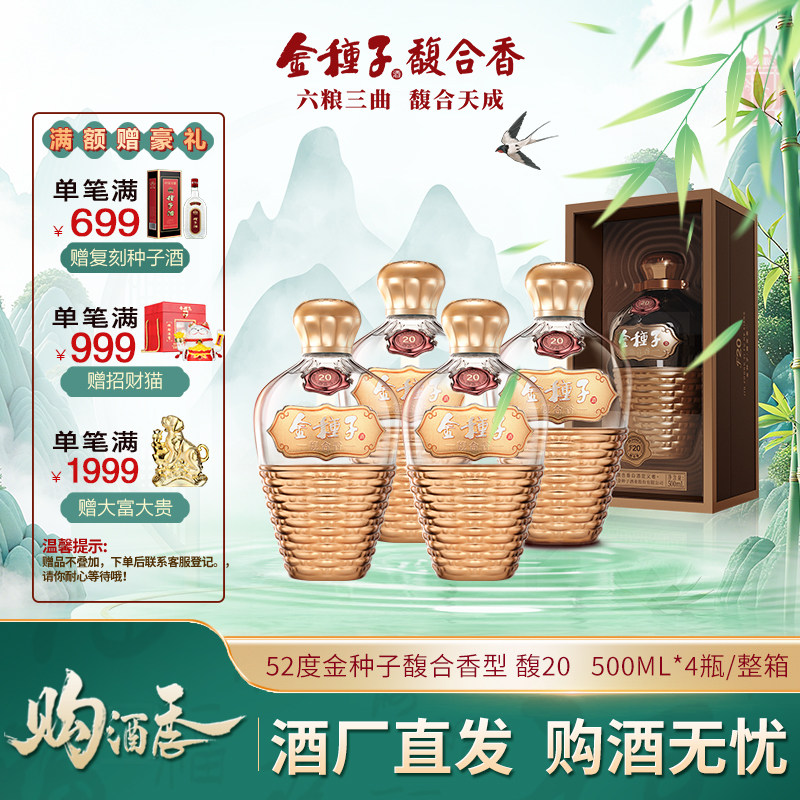 【酒厂自营】金种子馥合香20馥合香型白酒52度高度500ml单瓶装