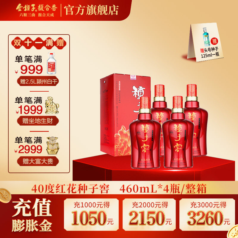 金种子酒 红花种子窖 40度460ml*4瓶 浓香型白酒整箱装 口粮酒