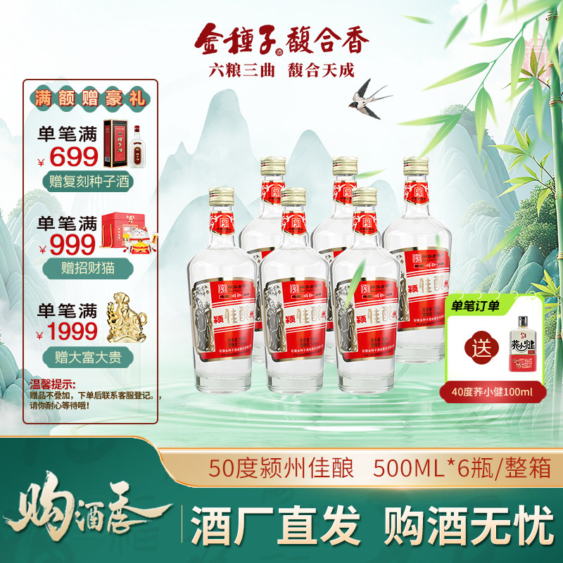【酒厂自营】金种子酒颍州佳酿中华老字号50度高度纯粮浓香型白酒
