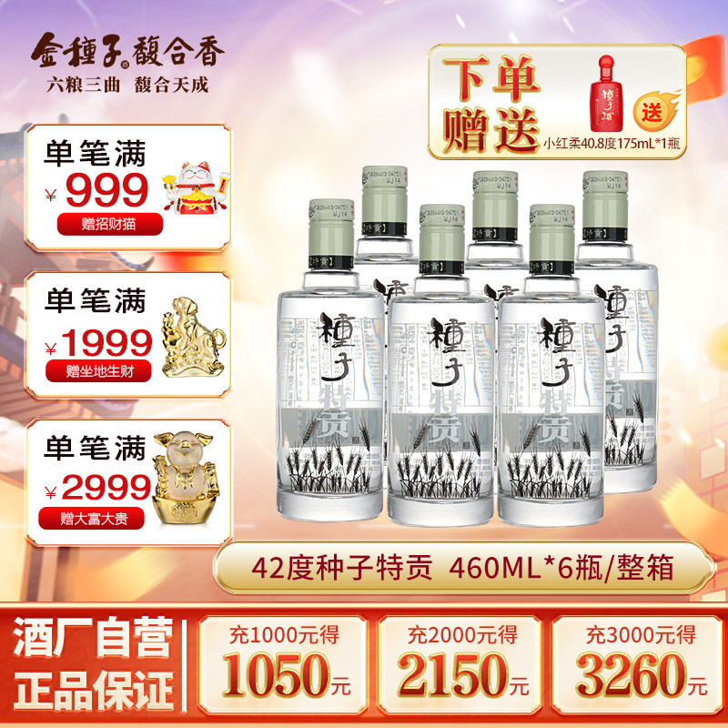 【酒厂自营】金种子种子特贡浓香型白酒42度460ml*6瓶纯粮整箱装