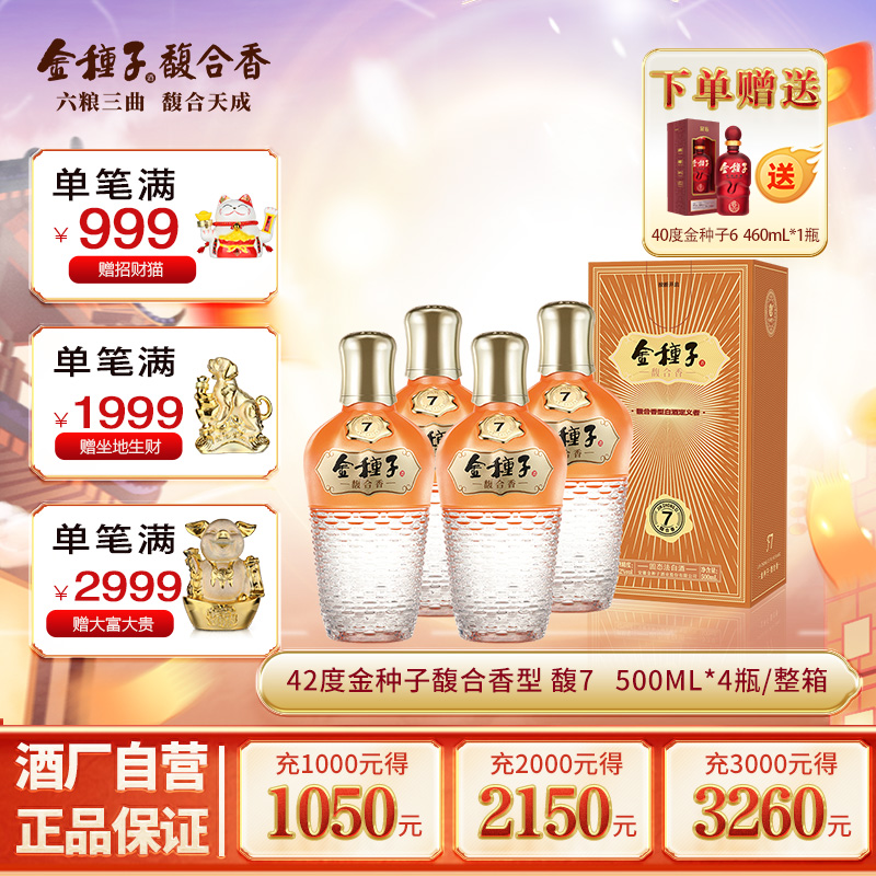 【酒厂自营】金种子馥7馥合香型白酒42度500ml*4瓶纯粮食白酒整箱