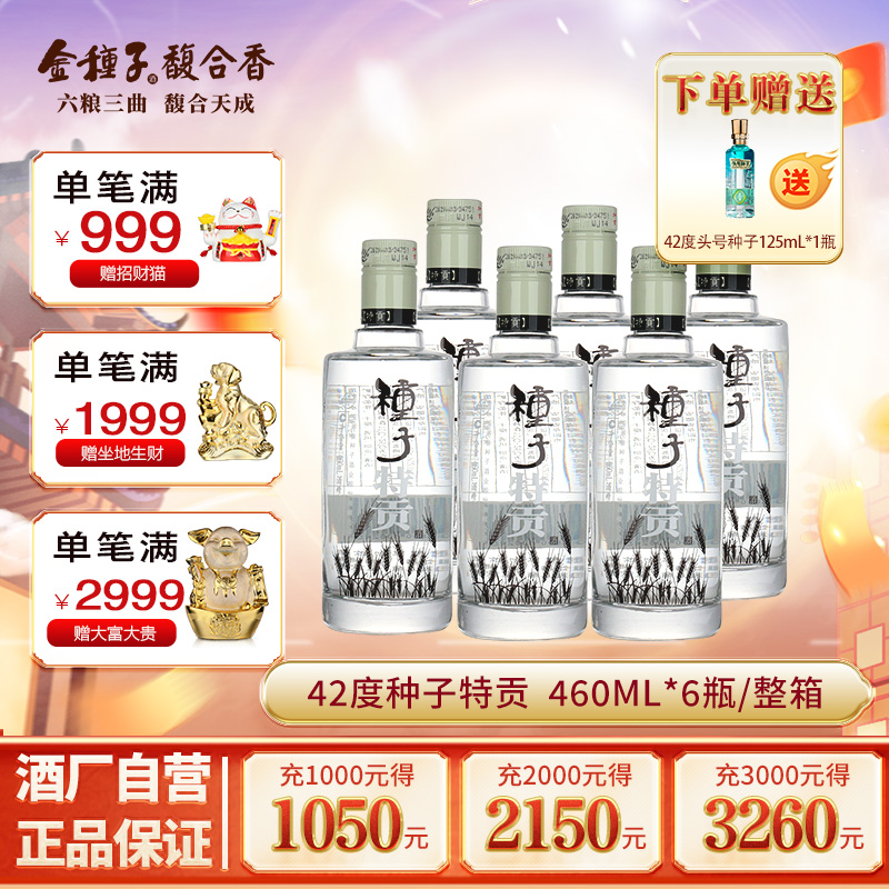【酒厂自营】金种子种子特贡浓香型白酒42度460ml*6瓶纯粮整箱装