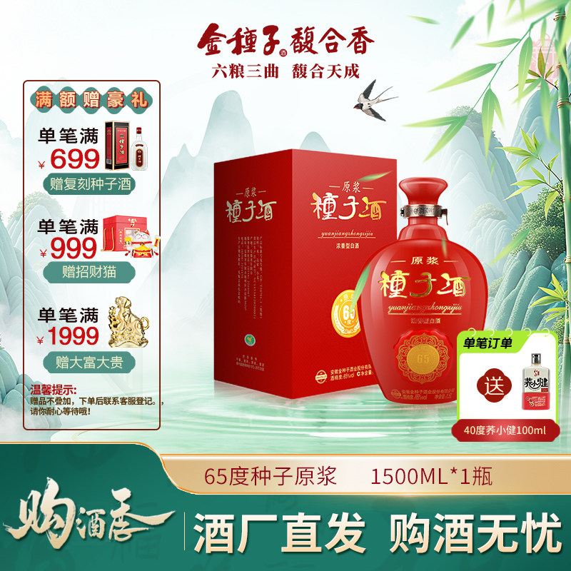 金种子酒 65度原浆种子酒 浓香型白酒 大坛子1.5L 坛装