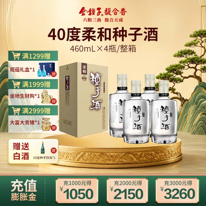 【酒厂直营】金种子柔和种子酒 40度460ml*4浓香型白酒整箱口粮酒