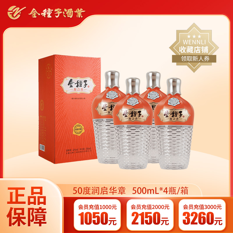 【酒厂自营】金种子酒润启华章馥合香型白酒50度高度500ml4瓶整箱