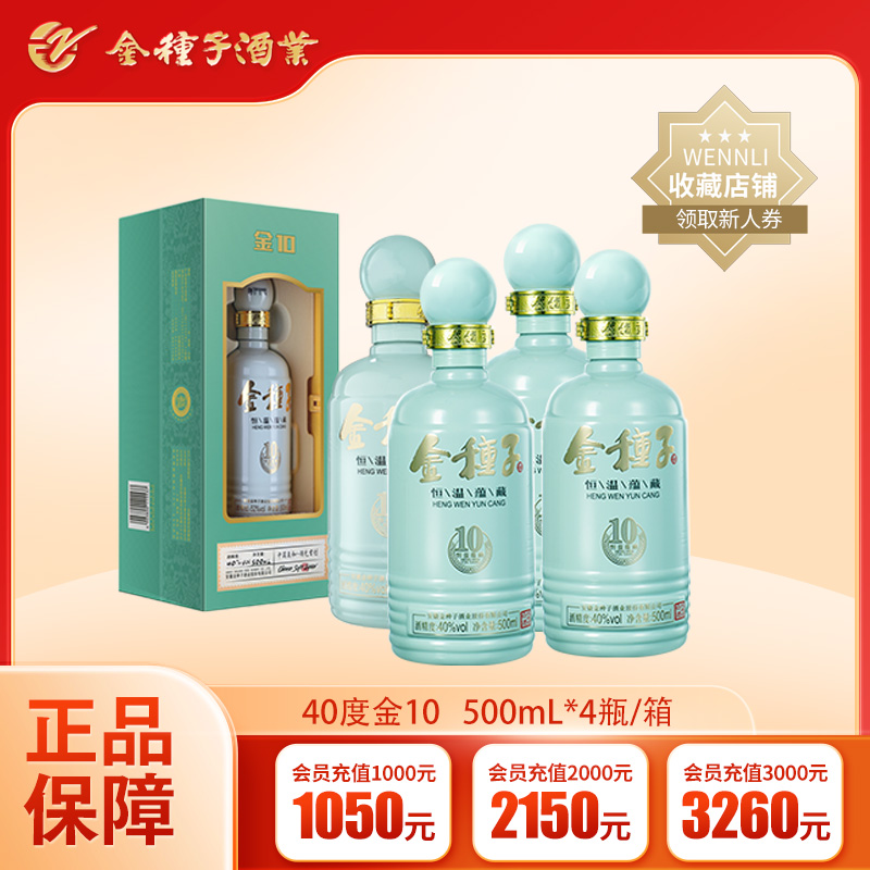 【酒厂自营】金种子40度500ml*4瓶金10年浓香型白酒纯粮整箱
