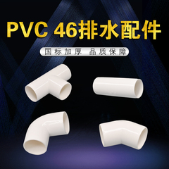 内插50管配pvc管件排水配件件厨房卫生间46x46弯头直接三通45度