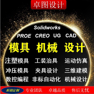 UG冷冲压注塑料模具设计分模sw/CAD定制非标机械工装夹具三维建模