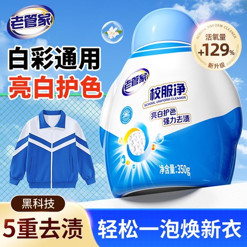 老管家校服净爆炸盐五重去渍科技