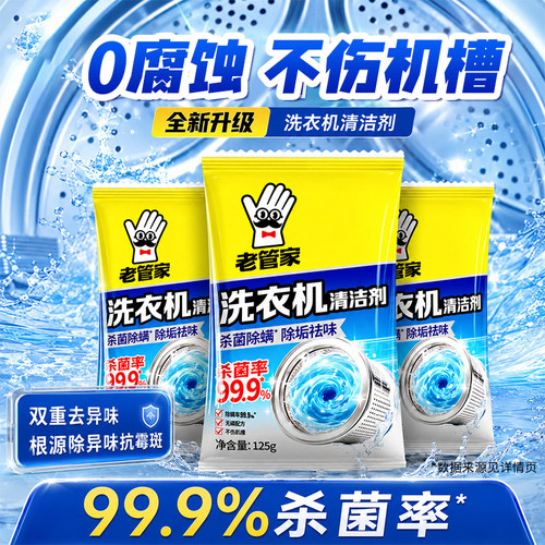 老管家洗衣机清洁剂杀菌除螨