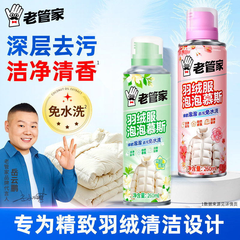 老管家羽绒服干洗剂免水洗不留痕图片