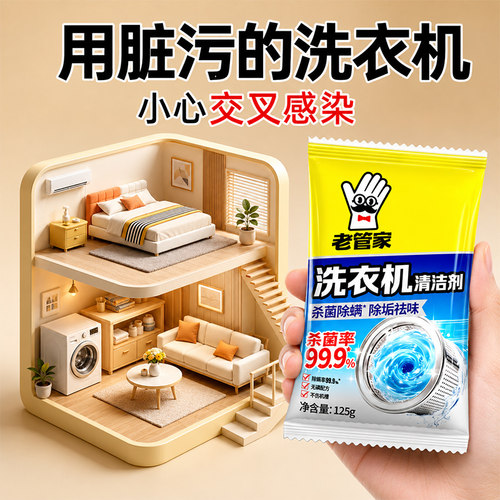 老管家洗衣机清洗剂升级双效合一