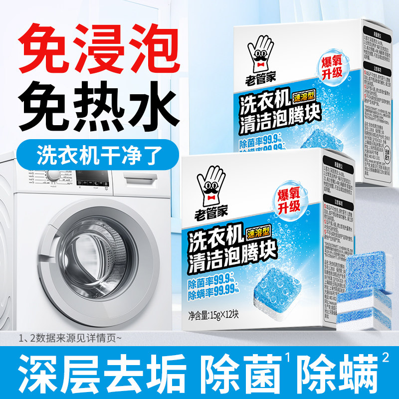老管家洗衣机槽清洗剂清洁污渍神器滚筒非消毒强力除垢杀菌泡腾片
