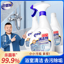 老管家浴室清洁剂卫生间强力除垢玻璃瓷砖顽固水垢除菌清洗剂