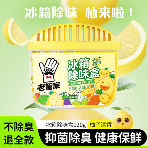 老管家冰箱除味盒【植物萃取】