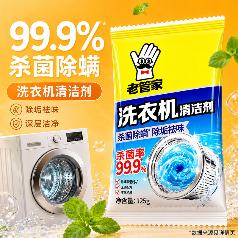 【深层清洁】老管家洗衣机槽清洗剂强力除垢杀菌去污深度清洁波轮