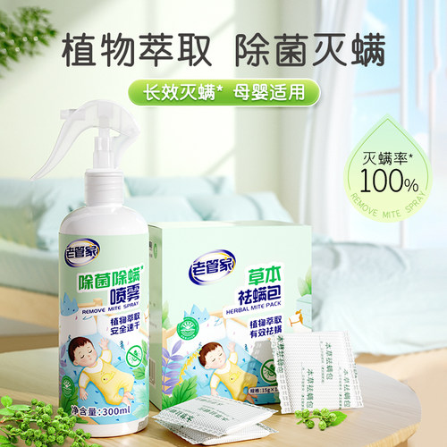 老管家除菌除螨喷雾灭螨率100%