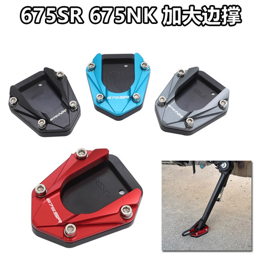 适用春风675SR-R 675NK加大边撑改装加宽脚撑侧撑刹车踏板挂档杆