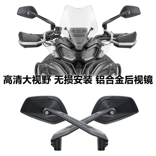适用贝纳利TRK552/X 502/X 702/X改装后视镜高清大视野倒车反光镜