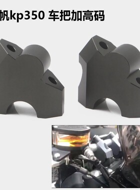 适用力帆KP350车把加高码改装手把增高后移座LFAN KP350升高后移