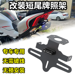 适用钱江追赛600RS赛800 短尾牌照架车牌尾翼支架 赛921赛550S改装