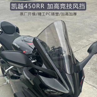 适用于 凯越 450RR前风挡改装加高竞技挡风 导流罩加厚PC材质配件