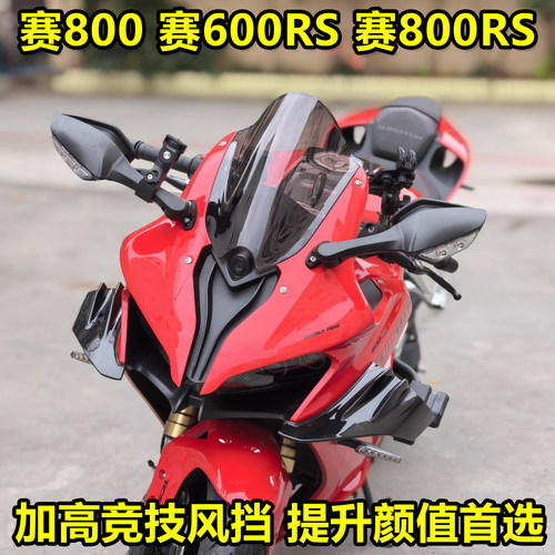 适用钱江赛800 赛600RS 赛800RS竞技挡风改装加高风挡导流罩挡风