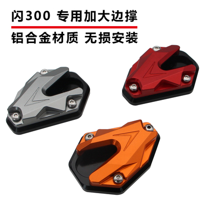 适用钱江QJ闪600 闪350 300s加大边撑改装加宽加厚侧撑脚撑