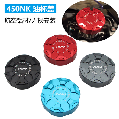 适用春风 450NK前油杯盖改装前刹车油壶盖上泵盖后油杯盖