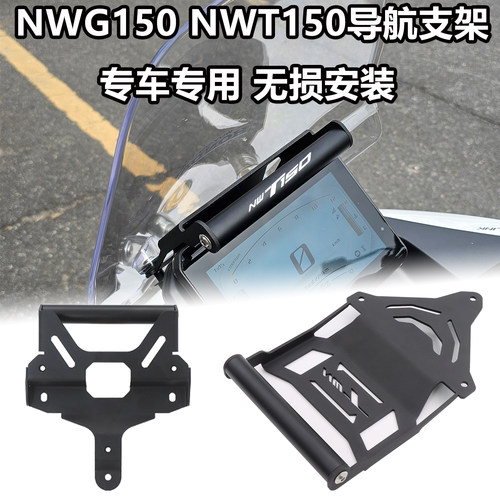 适用本田NWG150 NWT150改装导航支架手机支架多功能支架拓展杆