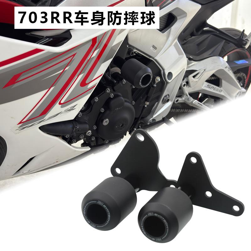 适用升仕703RR 703R改装发动机防摔球车身保护胶防摔棒保险杠配件