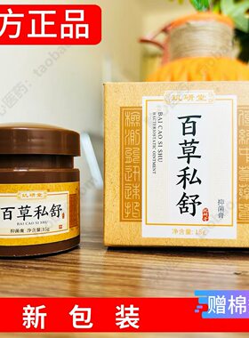 正品百草私舒膏皮肤乳膏外用乳膏15g玑研堂