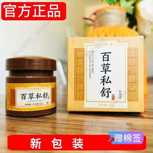 正品百草私舒膏皮肤乳膏外用乳膏15g玑研堂