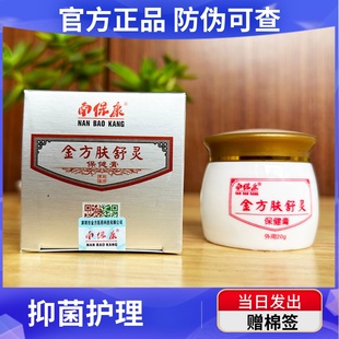 官方正品 南保康金方肤舒灵保健膏抑菌乳膏抑菌20克成人儿童可选