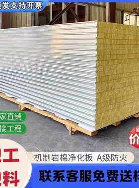 净化板机制岩棉净化板防火隔热保温电子厂食品厂医院无尘车间隔断