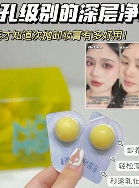 【NOMe净润清肤洁颜卸妆膏】2盒 2g*30颗/盒 卸妆洁面敏感肌可用