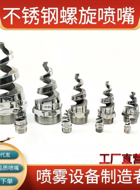 316L螺旋喷嘴SPJT304不锈钢喷头120度散开脱硫除尘降温清洗防堵塞