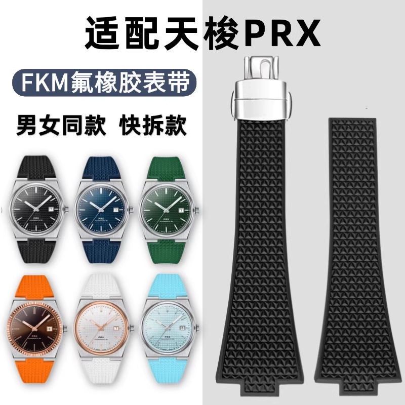 适配于天梭PRX超级玩家氟橡胶手表FKM表带优质连体扣氟橡胶表带