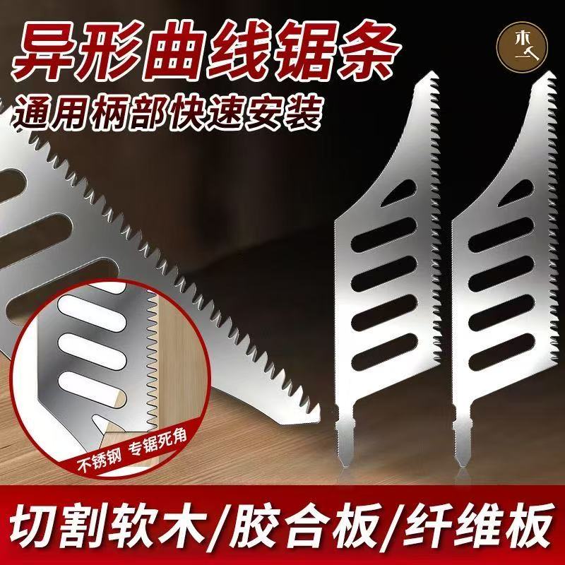 新款不锈钢异形曲线锯条