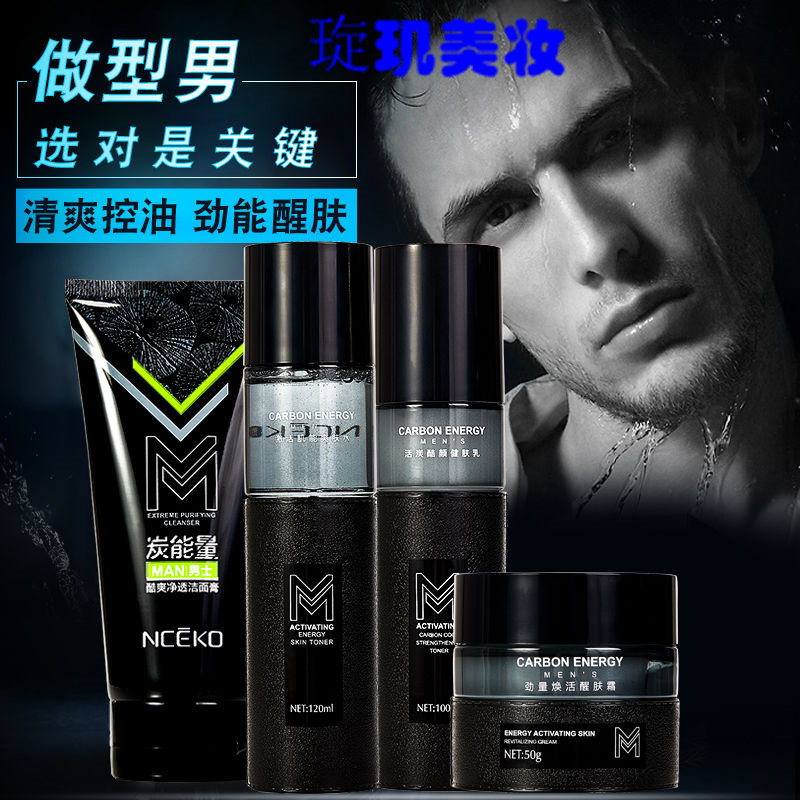 丽颜世家炭能量男士护肤品秋冬季面部护理套装