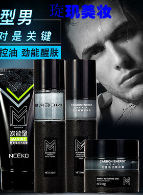 丽颜世家炭能量男士护肤品秋冬季脸部套装面部洗面奶水乳霜四件套