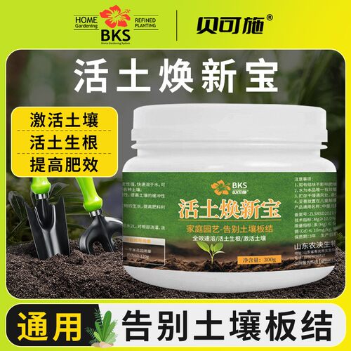 贝可施活土焕新宝 土壤膨松剂改良土壤促进生根通用 家庭植物改善