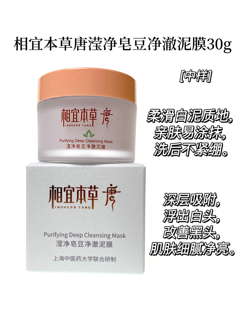 相宜本草唐滢净皂豆净澈泥膜30g小样深层吸附改善黑头清洁提亮细