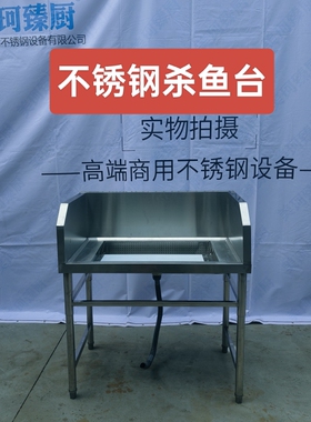 不锈钢杀鱼台带提篮超市杀鱼台剁鱼台斜面可定做海鲜处理台酒店厨