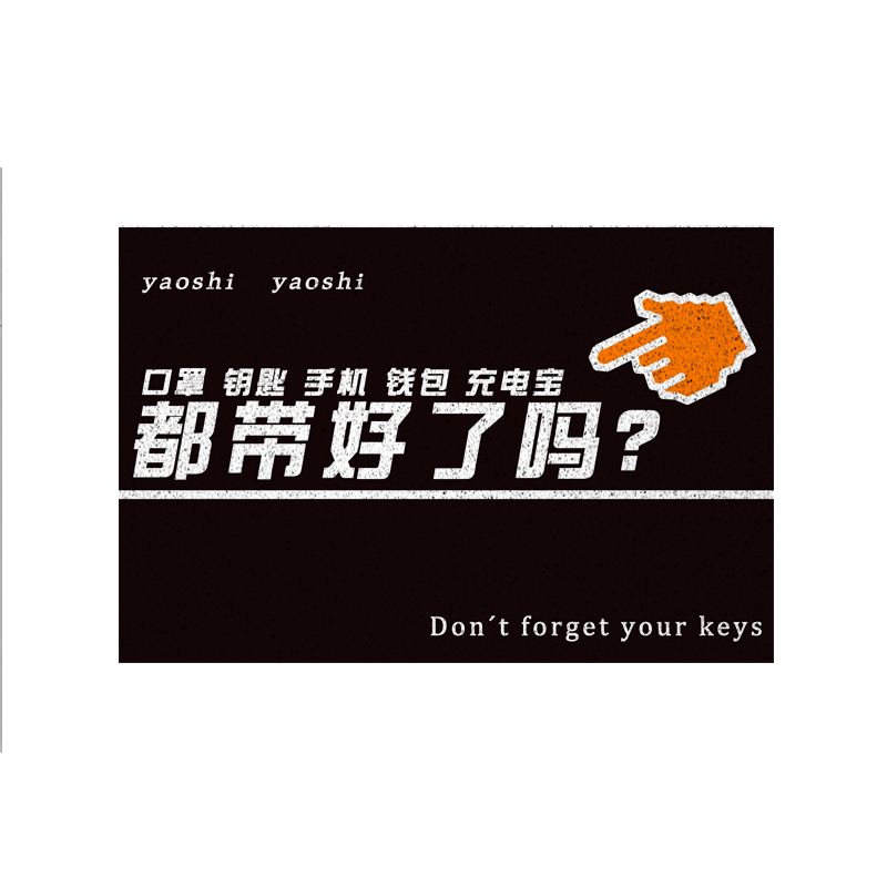 出门提醒忘带钥匙入户丝圈地垫