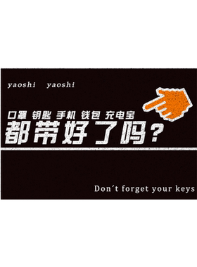 出门提醒忘带钥匙入户丝圈地垫